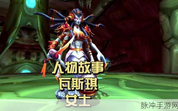 魔兽世界深度揭秘,瓦丝琪女王命令触发条件全解析