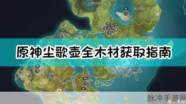 原神尘歌壶木材收集全攻略，树木种类、分布与图鉴详解