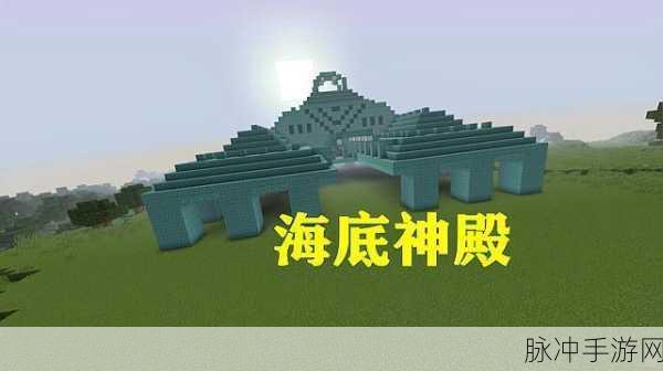 我的世界，揭秘海底神殿的进入之道