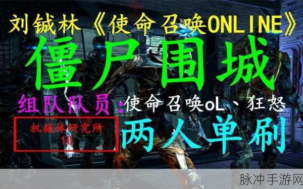 使命召唤手游丧尸围城,全面攻略与玩法解析