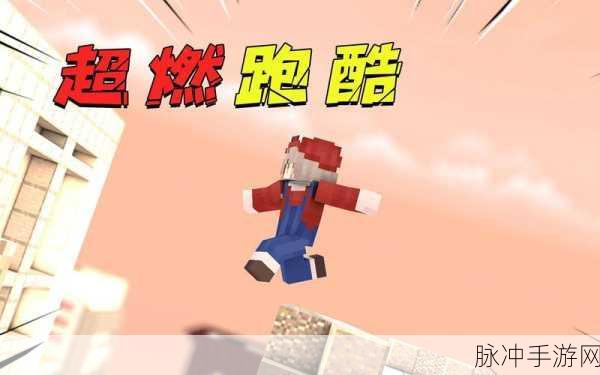 我的世界跑酷D4,解锁瞬移滑板,挑战极限速度!