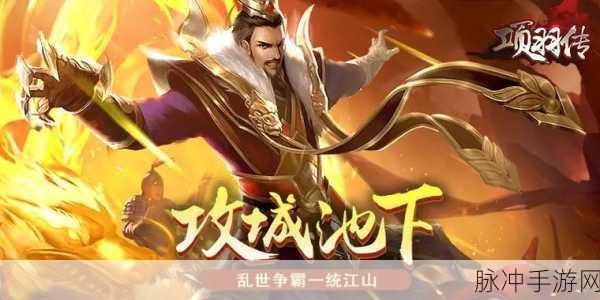 项羽传2震撼来袭，重塑楚汉争霸，尽享角色扮演新乐趣