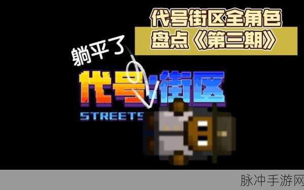 代号街区，解锁最强角色，称霸街区不是梦！