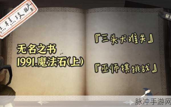 哈利波特魔法觉醒,揭秘无名之书魔法石三头犬通关秘籍