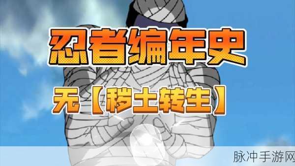 火影忍者OL,深入探索男性秽土转生奥秘