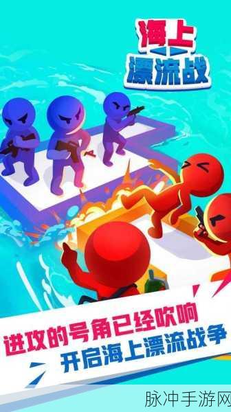 海上漂流战新版本震撼登场，创意IO竞技，多人对战新体验！