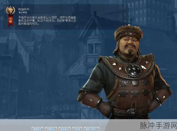 文明6新纪元，穿越历史迷雾，共赴成吉思汗与忽必烈的传奇征途