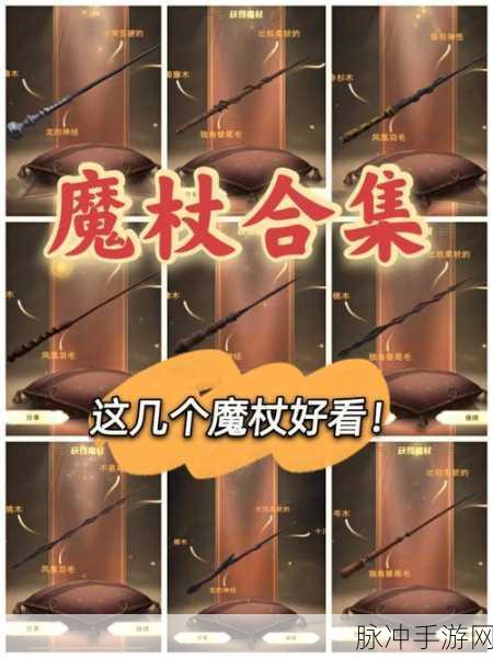哈利波特:魔法觉醒手游魔杖排行深度探索