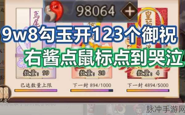 阴阳师御祝降临，开启你的奇幻冒险新纪元