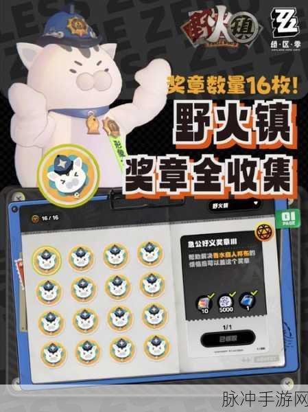 绝区零守望相助奖章全攻略，轻松解锁你的荣耀勋章