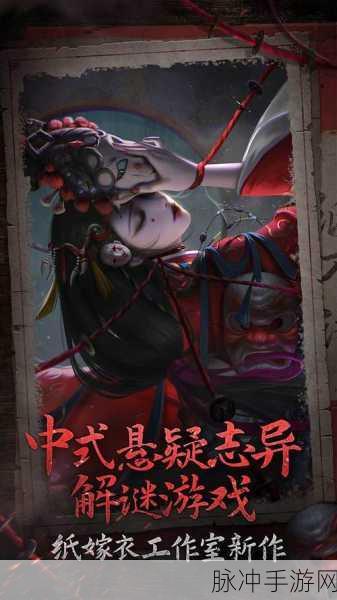 纸嫁衣6下架之谜,玩家心中的未解之惑