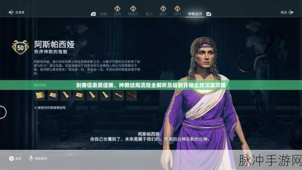 刺客信条奥德赛，解锁完美结局的终极秘籍大公开