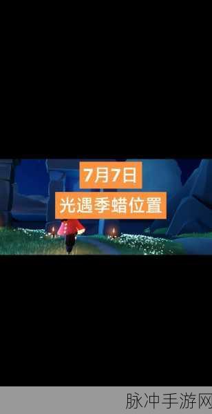 光遇季节蜡烛全攻略,解锁隐藏秘密,探索无尽奇遇