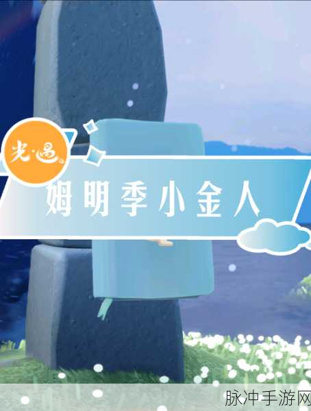 光遇姆明季探索之旅，揭秘小金人获取全攻略