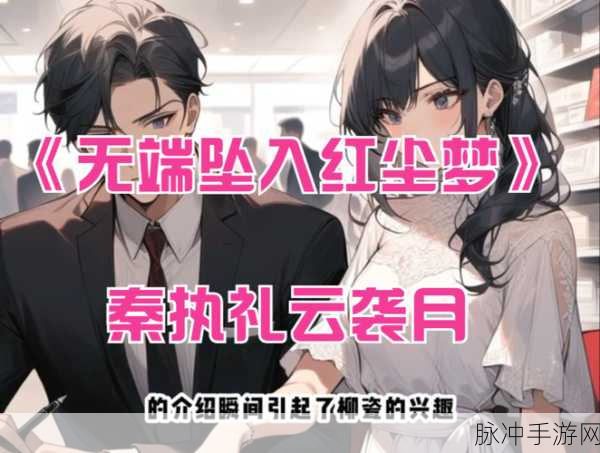 穿越梦境,行者无界,解锁梦莹情乱与穿越苍穹的追梦之旅