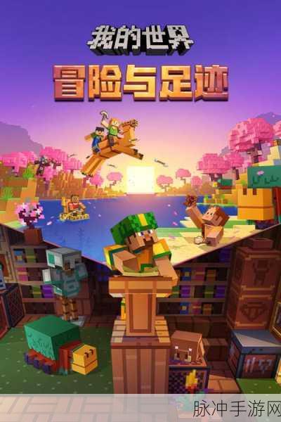 我的世界全新版本上线，沙盒生存之旅再启航