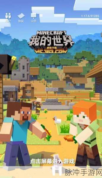 我的世界全新版本上线,沙盒生存之旅再启航