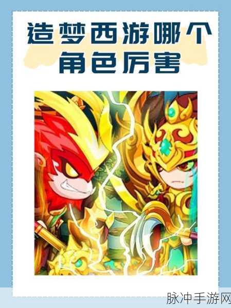 造梦西游3角色强度解析，谁最厉害？谁练级最快？技能搭配攻略