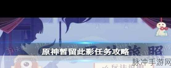 原神暂留此影任务，揭秘两位顾客的神秘踪迹