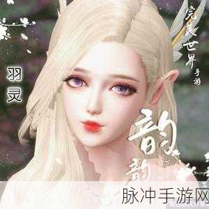 完美世界手游新纪元，捏脸艺术升级，二维码解锁个性盛宴