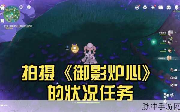 原神御影炉心任务深度解析,通关秘籍与技巧大放送