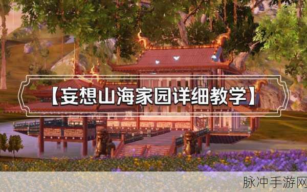 妄想山海家园科技新篇章,解锁分支功能,揭秘高效技巧