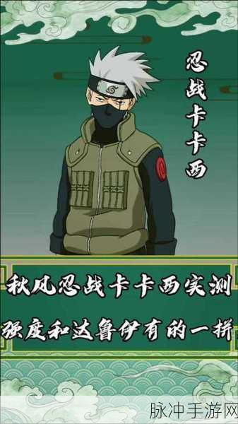 火影忍者忍战卡卡西，强度与策略并存的忍者之选