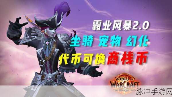 魔兽商栈币获取全攻略,解锁珍稀道具的钥匙