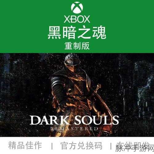 黑暗之魂重制版,新手开局全攻略,助你轻松启程