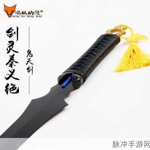 揭秘剑灵鬼天剑获取秘籍,助你登顶装备巅峰
