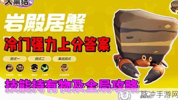 岩殿居蟹崛起！宝可梦大集结中的霸主之路与持有物搭配秘籍