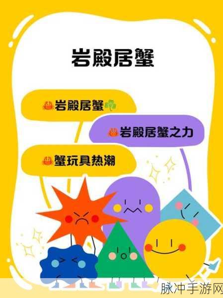 岩殿居蟹崛起!宝可梦大集结中的霸主之路与持有物搭配秘籍