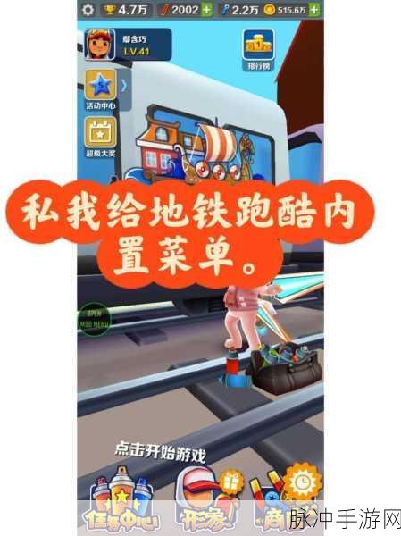 地铁跑酷变速版大揭秘，内置菜单开启极速之旅