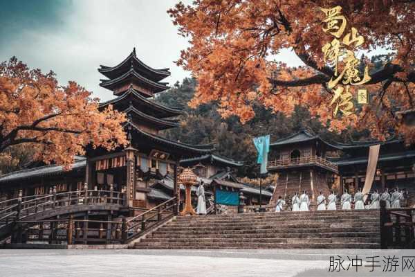 仙剑奇侠传三蜀山之旅,仙境探秘,勇者无惧的蜀山征途