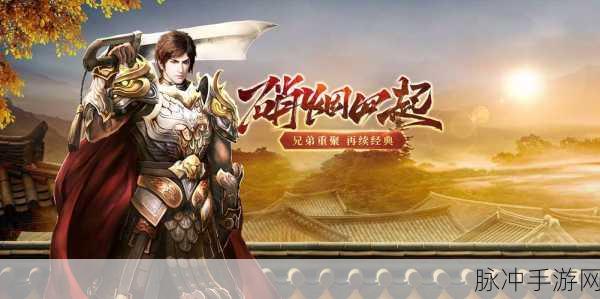 重拾经典,9130传奇手游下载——传奇不灭,热血重燃