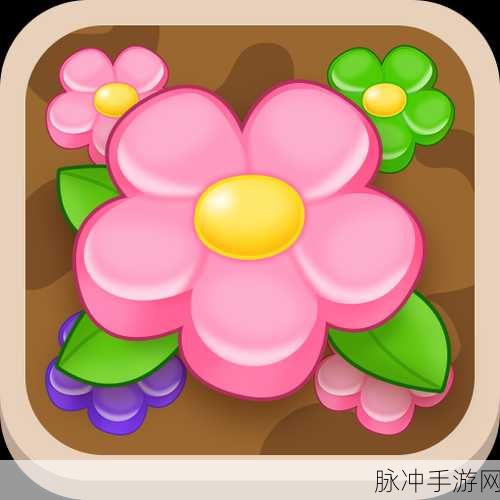 花儿爱消除,安卓玩家的趣味消除新选择