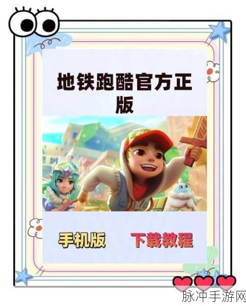 地铁跑酷高手进阶,揭秘快速升级的独门秘籍