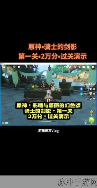 原神骑士的剑影第四天,满星通关全攻略与阵容搭配