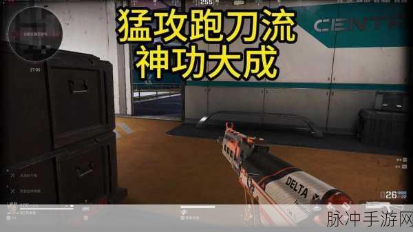 使命召唤跑刀流，解锁最佳战术搭配秘籍