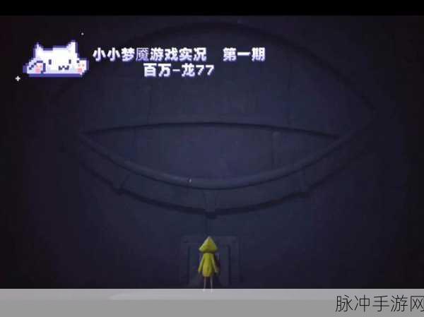 小小梦魇安卓版震撼来袭,探索扣人心弦的冒险之旅