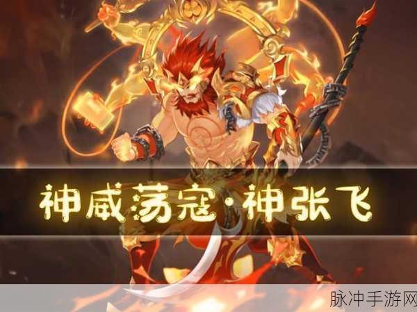三国杀传奇惊天巨变,魔化张飞震撼降临,全新战场玩法燃爆指尖!