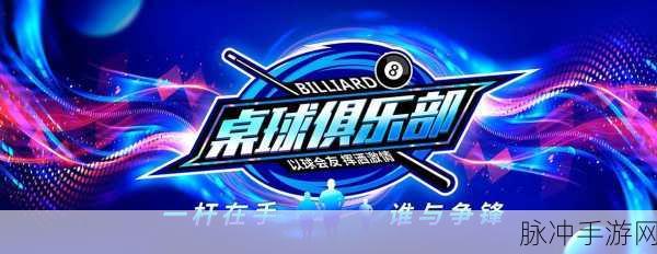 台球高高手震撼更新,指尖尽享桌球盛宴!