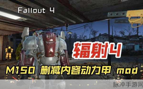 辐射4动力装甲全攻略,解锁代码与实战技巧大揭秘