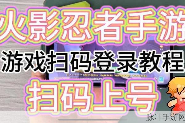火影忍者手游扫码登录全攻略
