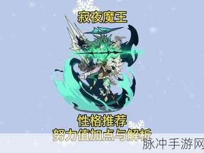 洛克王国暗夜魔王性格深度剖析与实战攻略