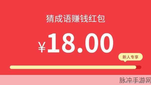 成语小智星2来袭,边玩成语边领红包,乐趣无穷!