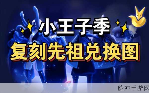 光遇小王子季先祖动作全揭秘,带你领略梦幻之旅