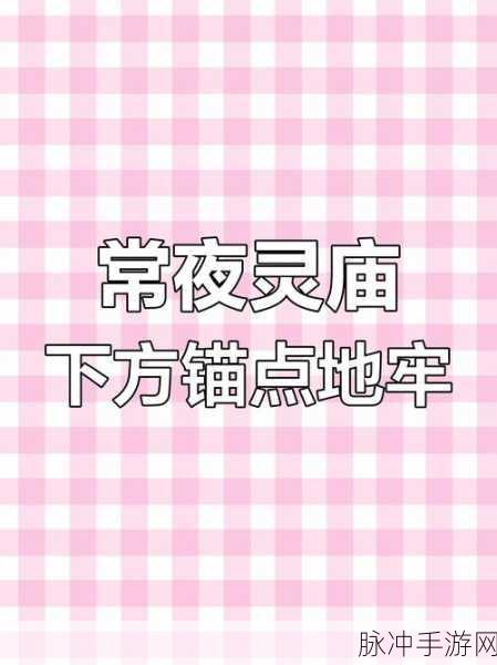 原神常夜灵庙隐藏宝箱全攻略与解密指南