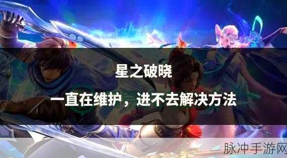 星之破晓，多元模式深度剖析，解锁极致游戏享受