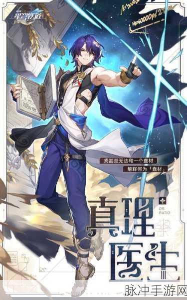 崩坏星穹铁道纯粹思维的洗礼，解锁真理医生的专属力量